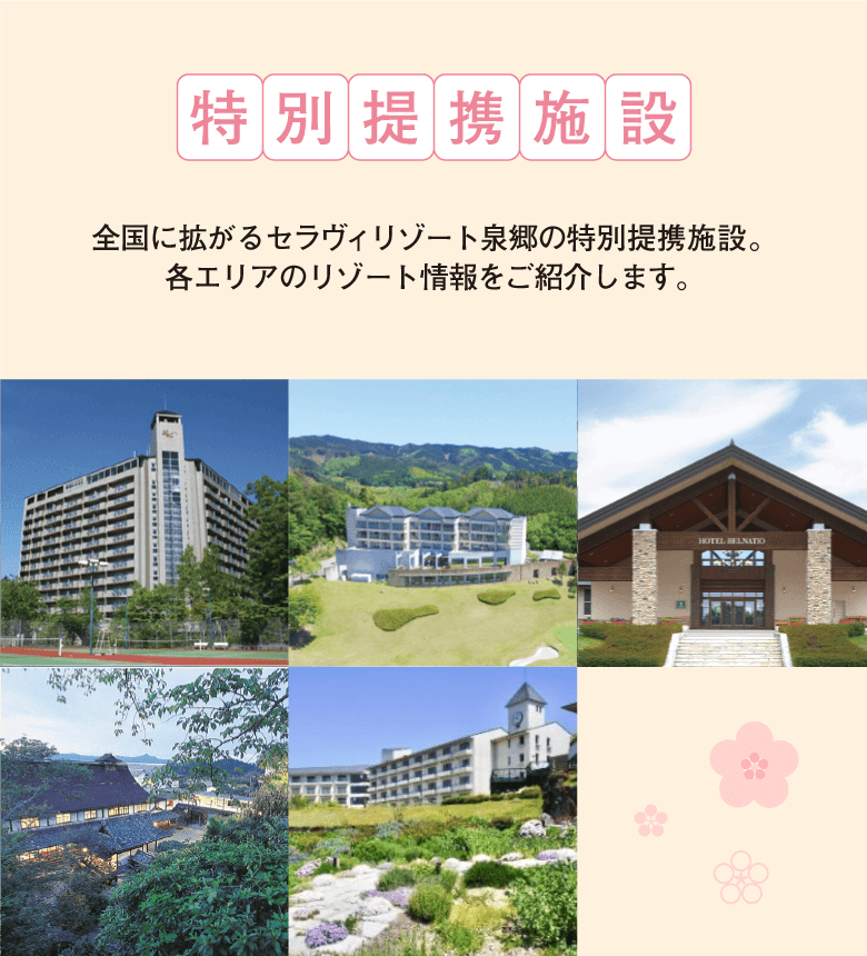 北から南まで全国各地にあるセラヴィリゾート泉郷の特別提携施設。きっとあなたの行きたい場所にもあるはず。全国に続々と増えている特別提携施設も是非ご利用ください。