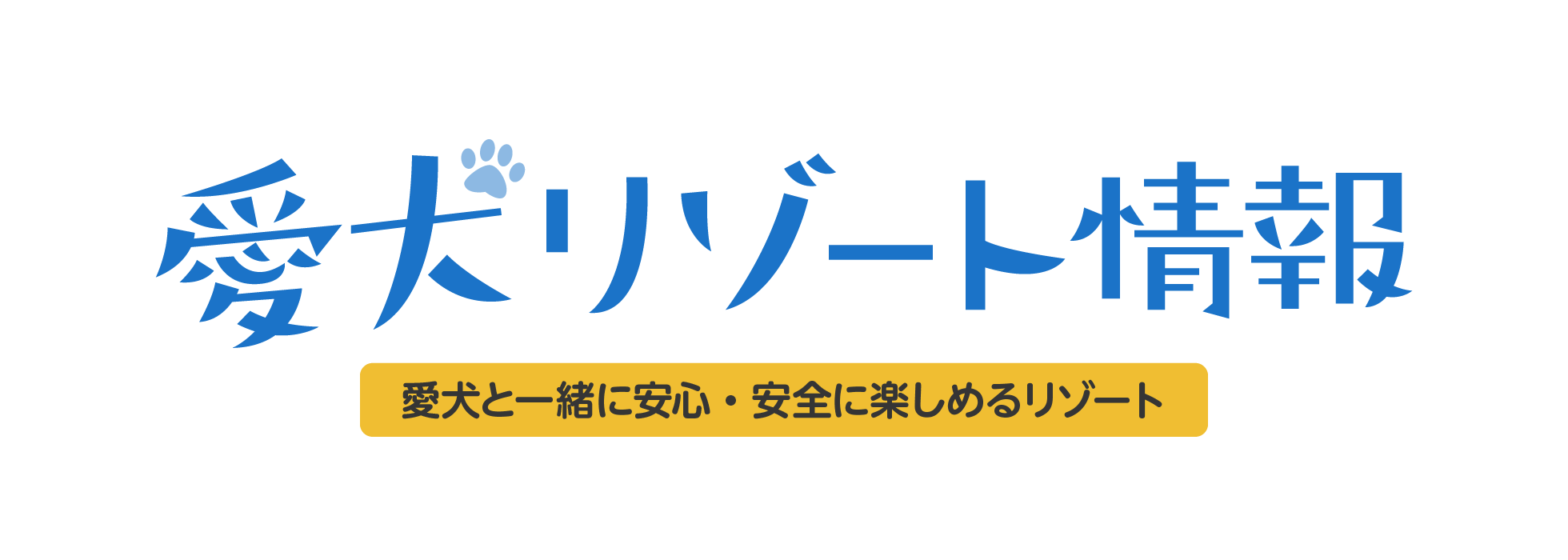 愛犬リゾート情報(愛犬と一緒に安心・安全に楽しめるリゾート)