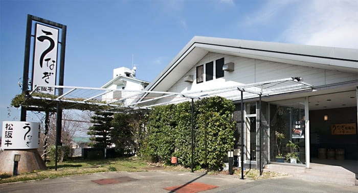 うなぎ松阪牛　伊勢松