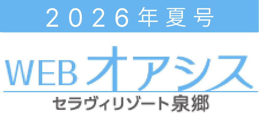 WEB版 オアシス夏号2026［セラヴィリゾート泉郷］