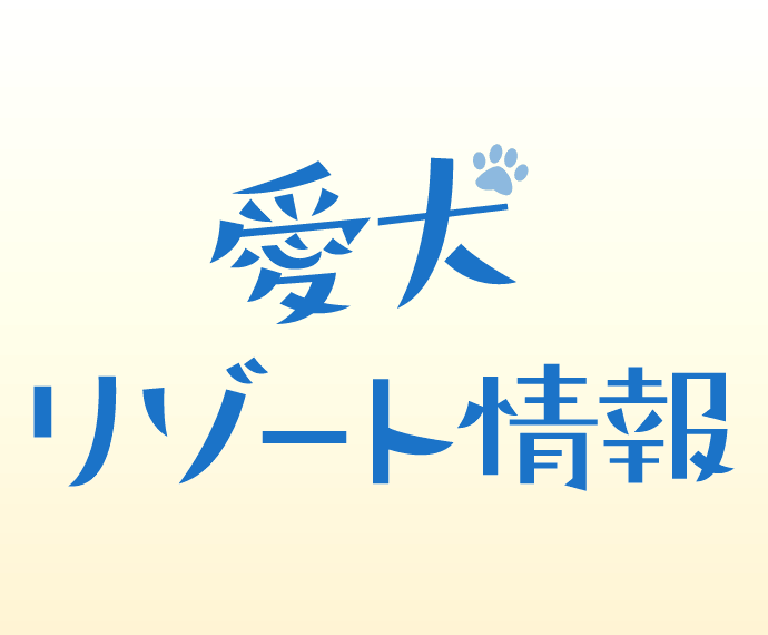 愛犬リゾート情報