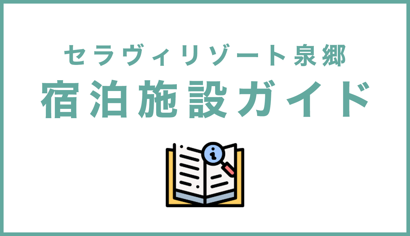 宿泊施設ガイド